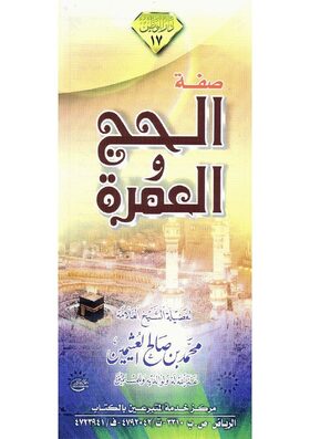 غلاف كتاب صفة الحج والعمرة