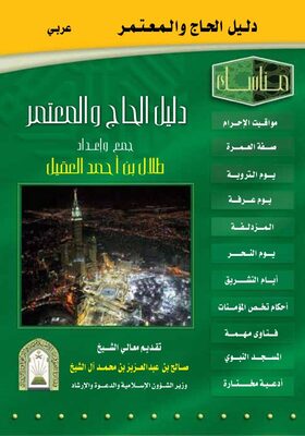 غلاف كتاب دليل الحاج والمعتمر