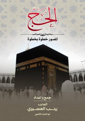 غلاف كتاب الحج المصوّر خطوة بخطوة