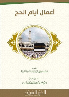 غلاف كتاب أعمال أيام الحج