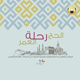 غلاف كتاب الحج رحلة العمر