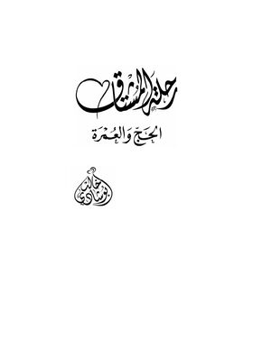 غلاف كتاب رحلة المشتاق للحج والعمرة