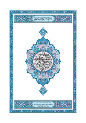 المصحف بالخط الكبير