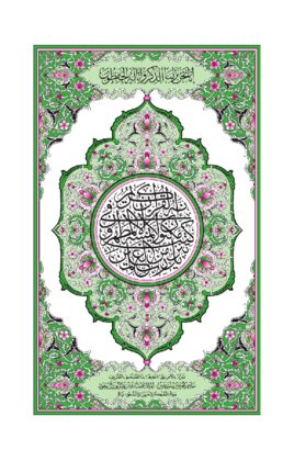 المصحف الشريف