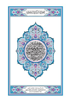 المصحف الشريف