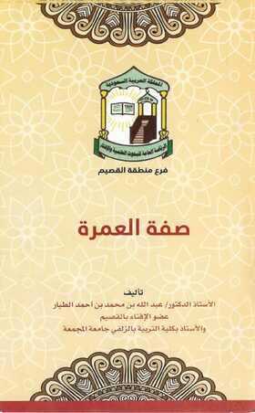غلاف مطوية صفة العمرة