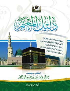 غلاف دليل المعتمر