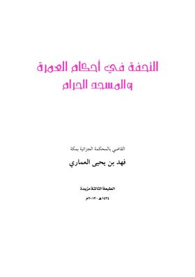 غلاف التحفة في أحكام العمرة والمسجد الحرام
