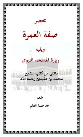 غلاف مختصر صفة العمرة ويليه زيارة المسجد النبوي