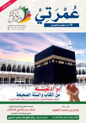 غلاف عمرتي — لأداء سهل وميسّر