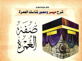 غلاف شرح ميسّر ومصوّر لمناسك العمرة
