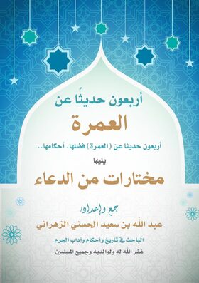 غلاف أربعون حديثًا عن العمرة