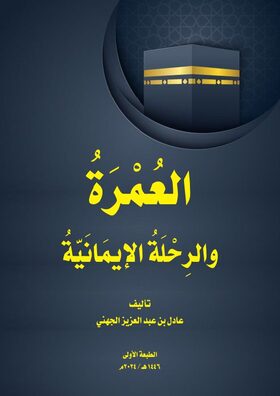 غلاف العمرة والرحلة الإيمانية