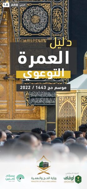 غلاف دليل العمرة التوعوي