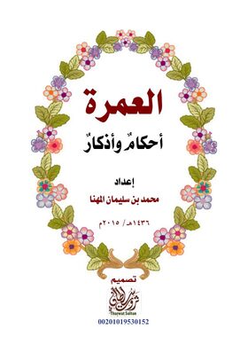 غلاف العمرة: أحكام وأذكار