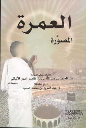 غلاف العمرة المصوّرة
