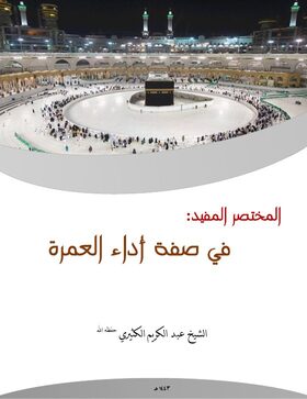 غلاف المختصر المفيد في صفة أداء العمرة