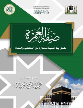 غلاف كتيب صفة العمرة