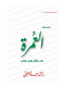 غلاف منسك العمرة — سؤال وجواب