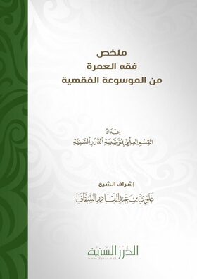 غلاف ملخص فقه العمرة