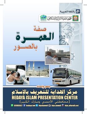 غلاف صفة العمرة بالصور