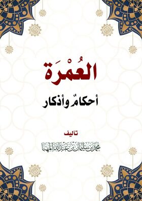 غلاف العمرة: أحكام وأذكار (طبعة أخرى)